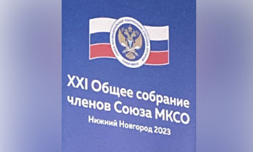 8 июня 2023 года в Нижнем Новгороде состоялось XXI Общее собрание членов Союза МКСО